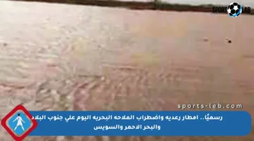 رسميًا.. أمطار رعدية واضطراب الملاحة البحرية اليوم على جنوب البلاد والبحر الأحمر والسويس
